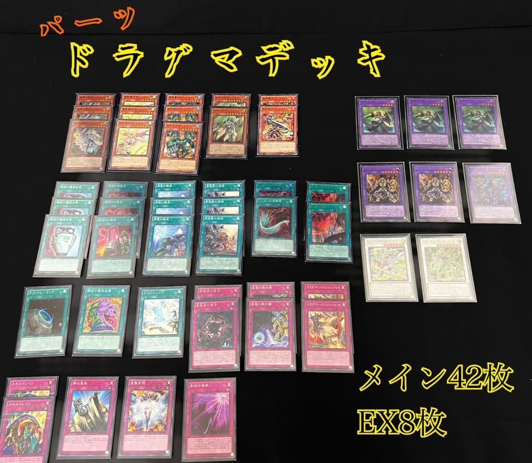 遊戯王 ドラグマ デッキ パーツ メイン43枚 EX8枚 - メルカリ