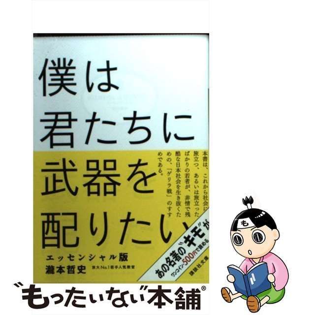 僕は君たちに武器を配りたい エッセンシャル版 - その他