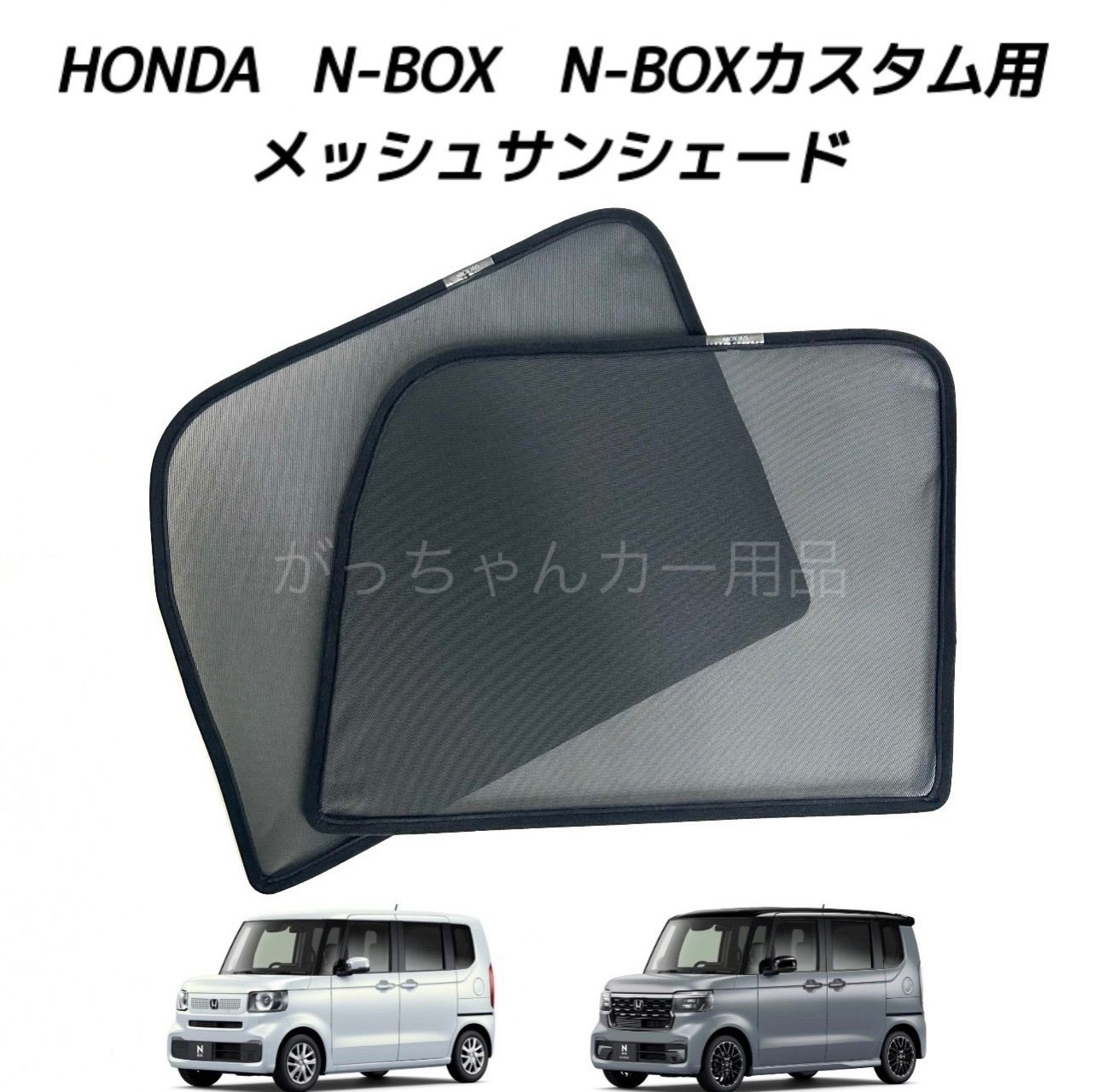 HONDA ホンダ N-BOX N-BOXCUSTOM N-BOXJOY JF5 JF6用 メッシュ