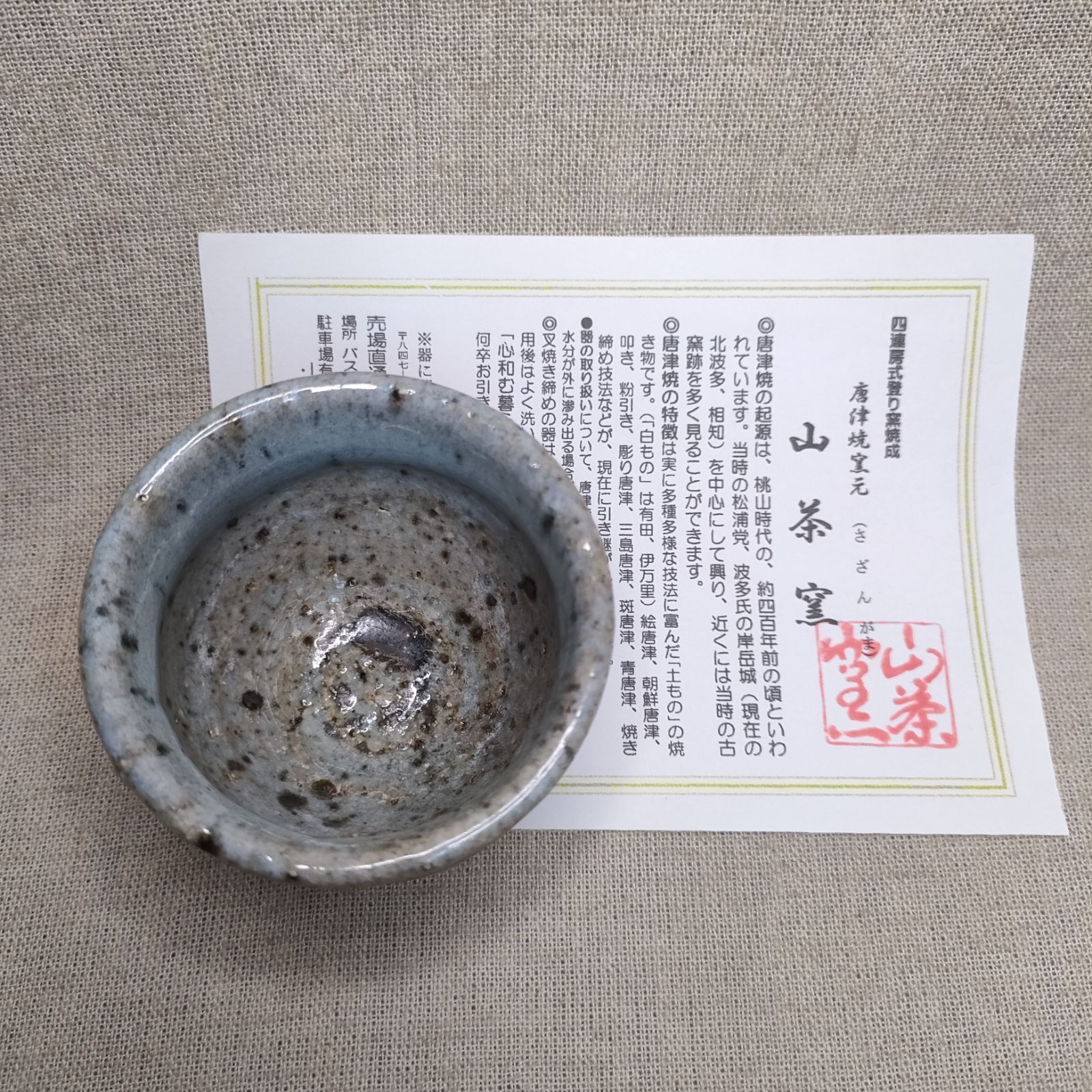 朝鮮唐津 ぐい呑