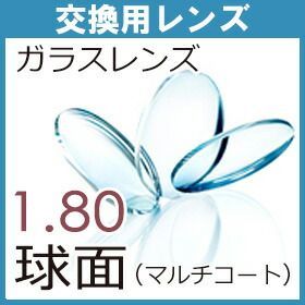 フレーム持ち込み レンズ交換用 ガラス 超薄型球面レンズ屈折率１．８０（２枚、１組） 18,095円