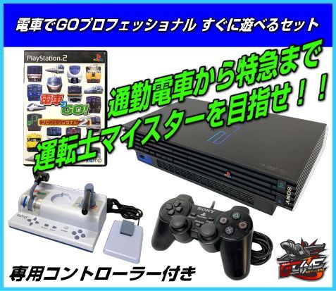 PS2 電車でGO プロフェッショナル2 専用コントローラー付き 遊べるセット