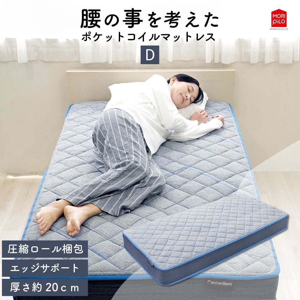 送料無料 ダブル Carpediem カルペディエム 腰の事を考えた コイルスプリングマットレス 布団 敷き布団 綿入りキルトニット ポケットコイル 低反発ウレタン 体圧分散 D140×195厚み20cm エッジサポート 厚め 腰痛 モリシタ 直送