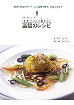 【中古】【非常に良い】マクロビオティック 至福のレシピ ―世界6か国のフルコースを穀物と野菜、海藻で楽しむ