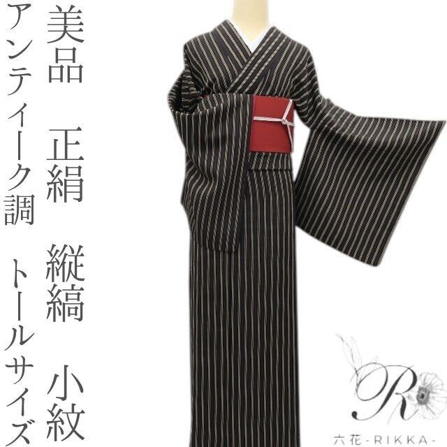 六花-RIKKA- 正絹 縦縞 アンティーク調 トールサイズ 小紋 着物 A3861