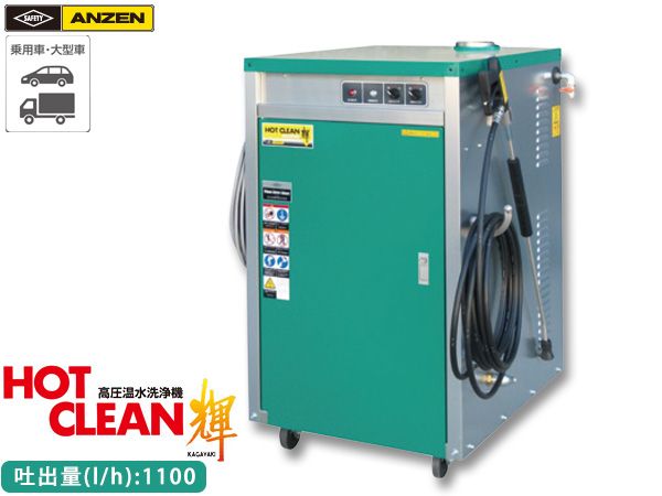 ANZEN 高圧温水洗浄機 HOT CLEAN 輝 60Hz AHW-1115S 洗車機 カー ウォッシャー 安全自動車 メーカー直送 代引不可 法人のみ