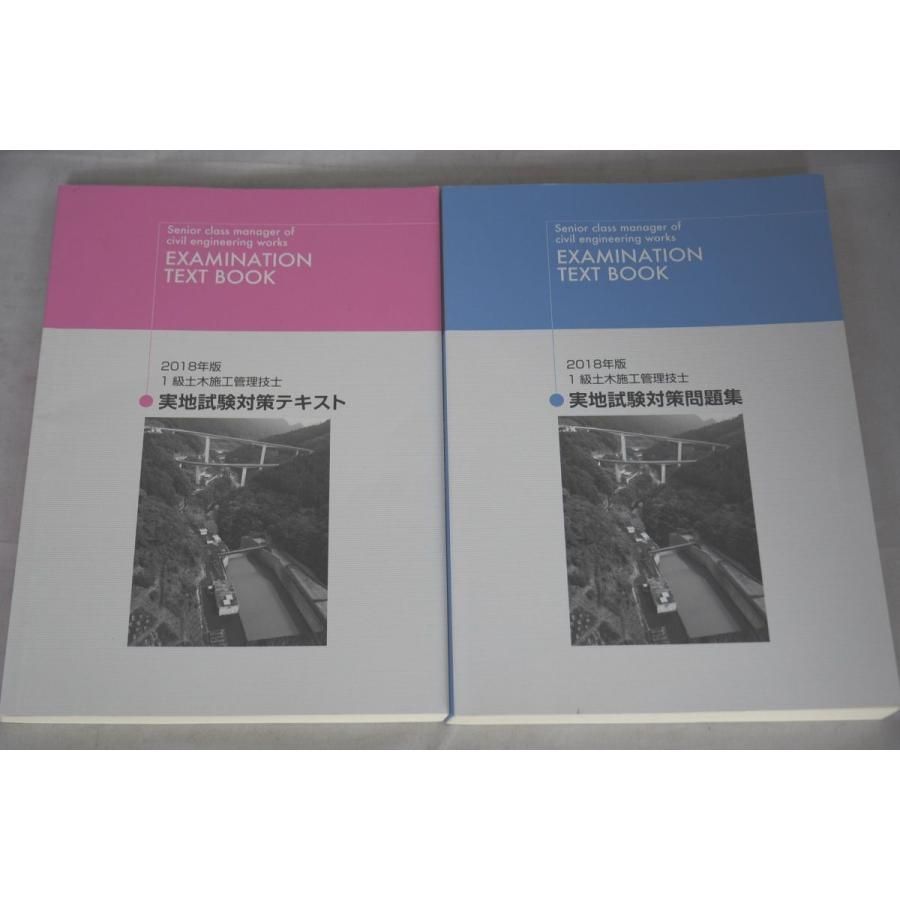 インボイス対応 2018 日建 1級土木施工管理技士 実地試験対策 テキスト 一級土木施工管理技士　実地試験対策テキスト