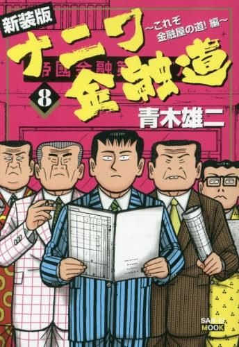 [新品]新装版ナニワ金融道 (1-8巻 全巻)