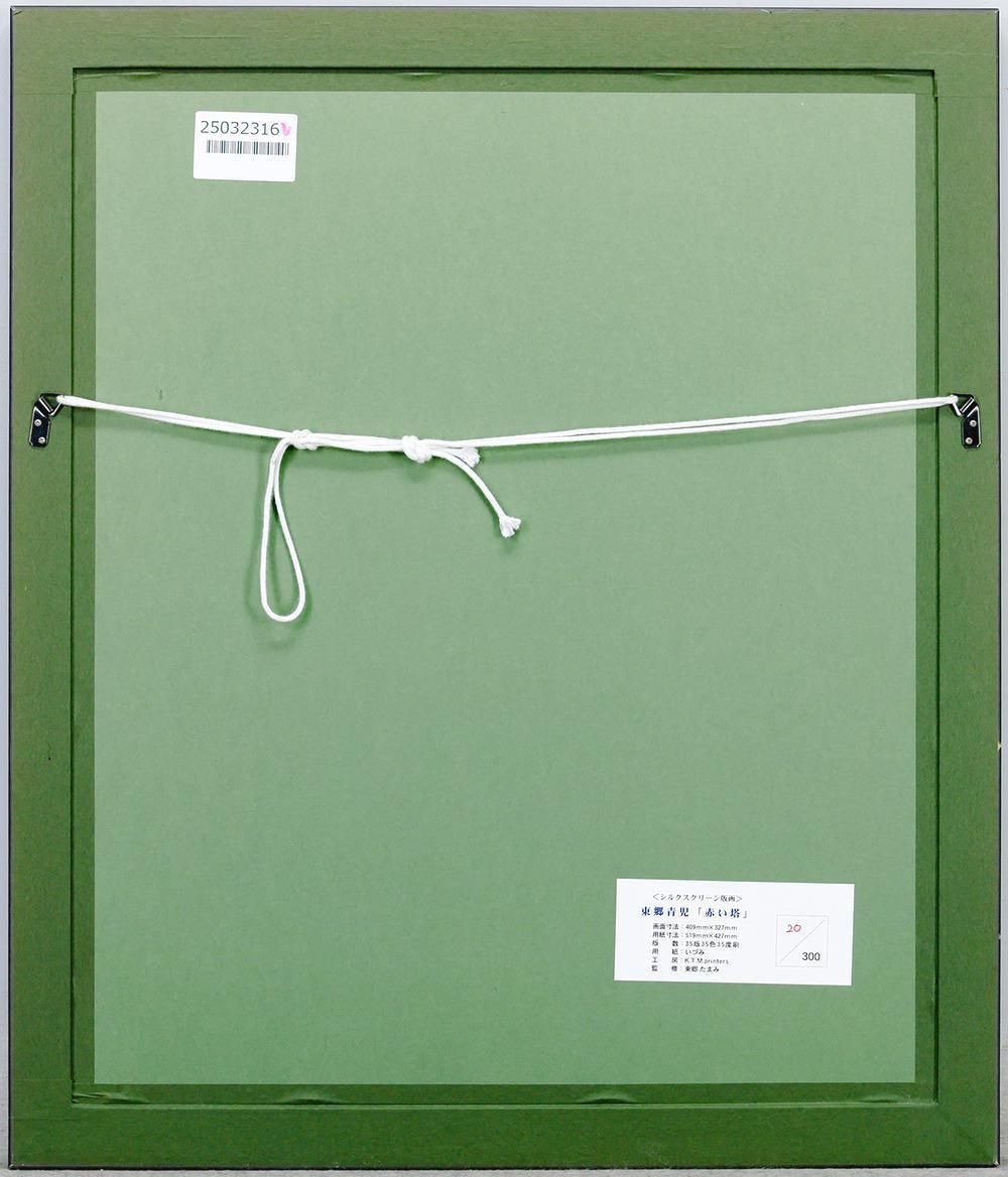 東郷青児「赤い塔」シルクスクリーン版画/文化功労者/芸術院会員