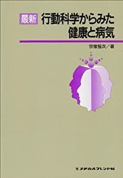 【中古-非常に良い】 最新行動科学からみた健康と病気