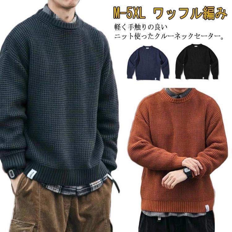 ニット セーター ワッフル編み メンズ ニットセーター 厚手 クルーネック 長袖 ニット トップス ニット プルオーバー ドロップショルダー ゆったり 無地 シンプル 着回し 韓国風 ルーズ カジ