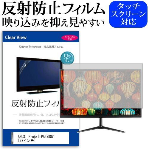 ASUS  ProArt PA278QV [27インチ] 機種で使える 反射防止 ノングレア 液晶保護フィルム 保護フィルム メール便送料無料