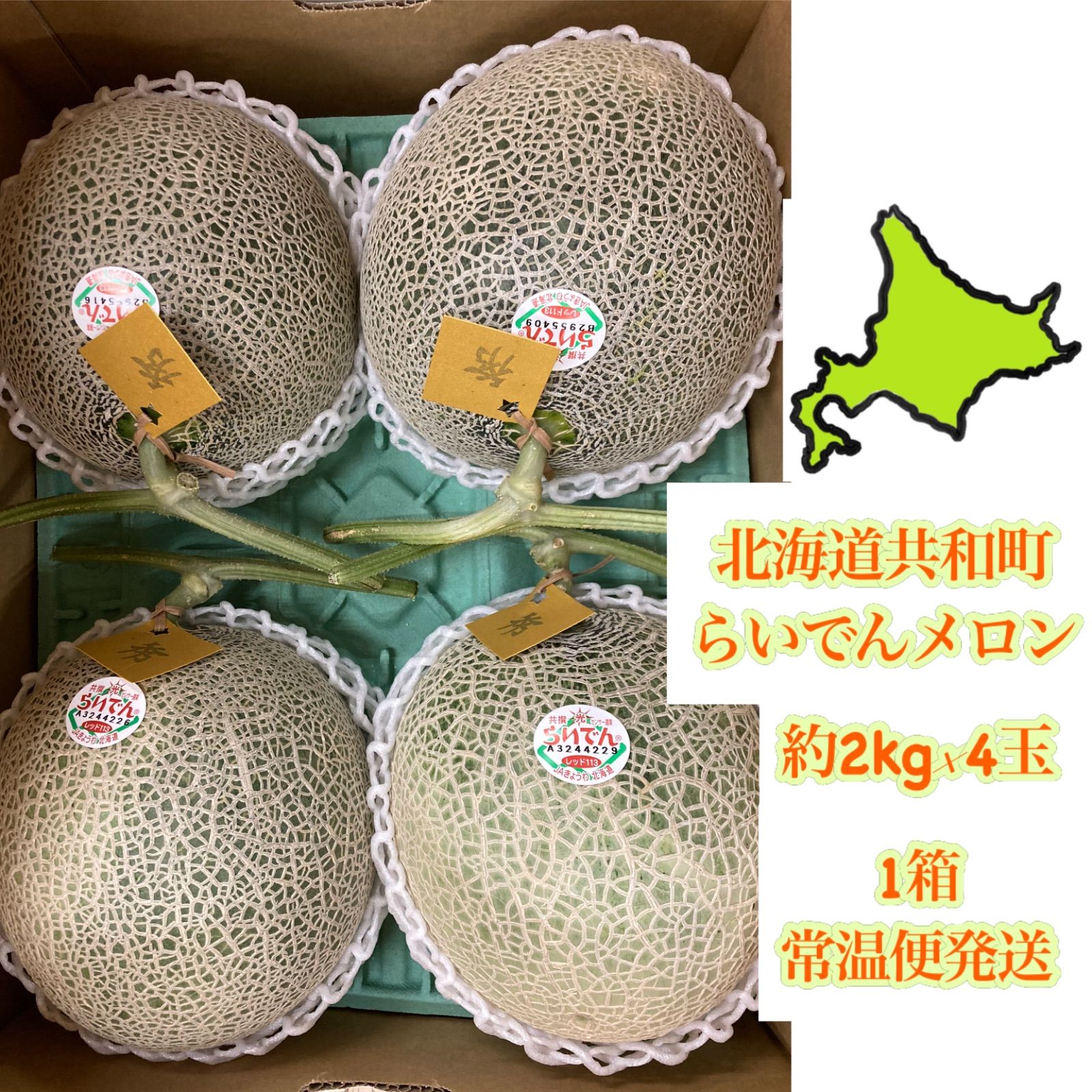 2023年北海道最強セット野菜【北海道共和町秋のらいでんメロン1箱（4玉）】合計約8kg前後箱込み計測