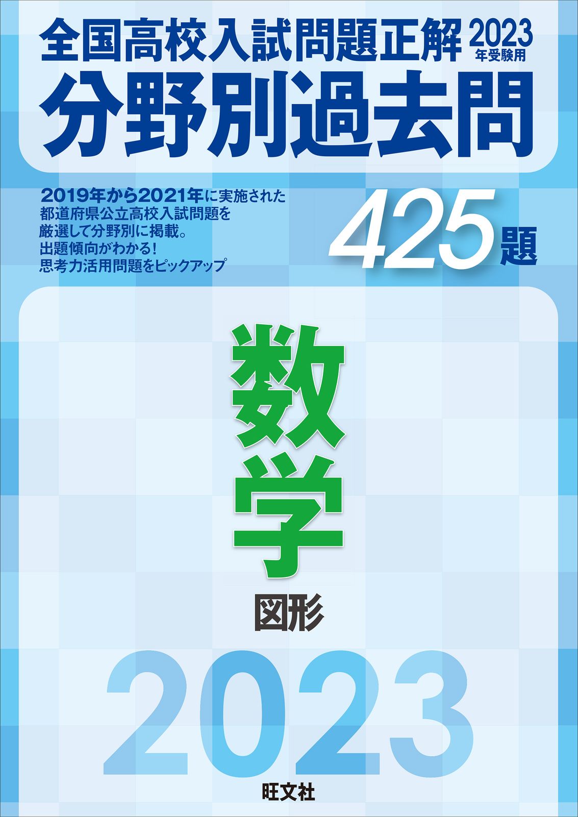 全国高校入試問題正解分野別過去問425題数学 図形 2023年