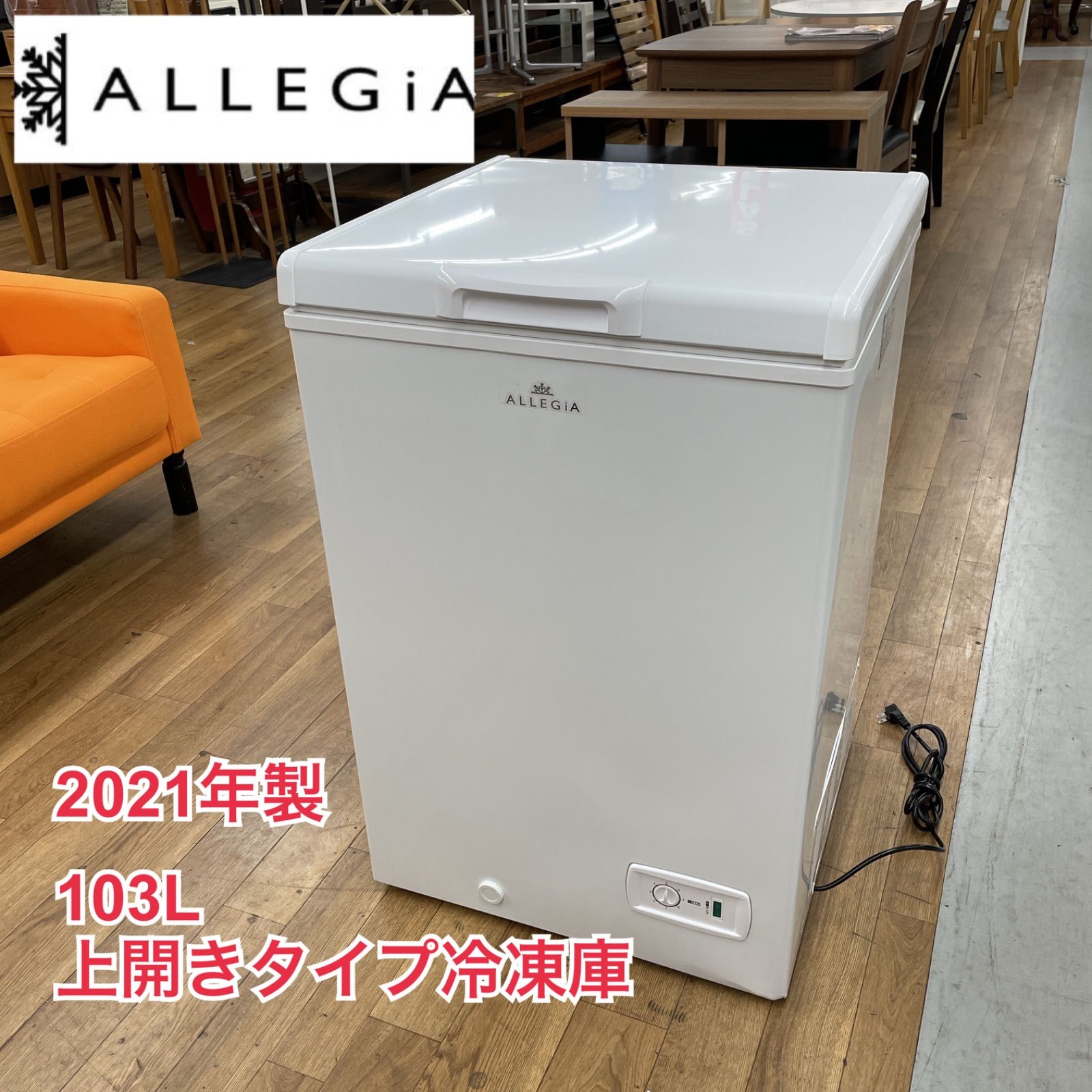 【送料無料】2022年製 ALLEGIA 冷凍ストッカー 冷蔵庫 103L 送料無料】2022年製 ALLEGIA 冷凍ストッカー 冷蔵庫 103L