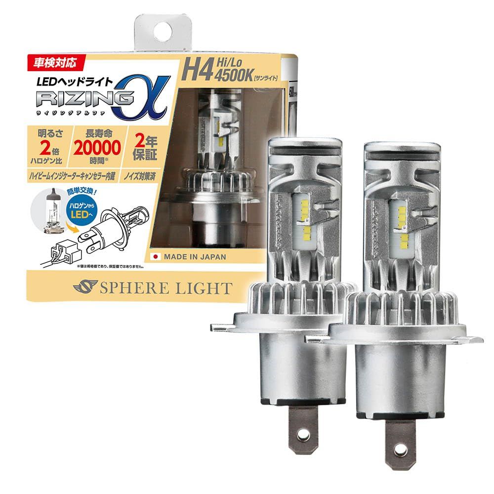 スフィアライト RIZINGα H4 Hi|Lo LED ヘッドライト 4500K サンライト 12V 3600lm 車検対応 ポン付け バルブ ノイズ対策済 ライジングアルファ SPHERELIGHT SRACH4045-02