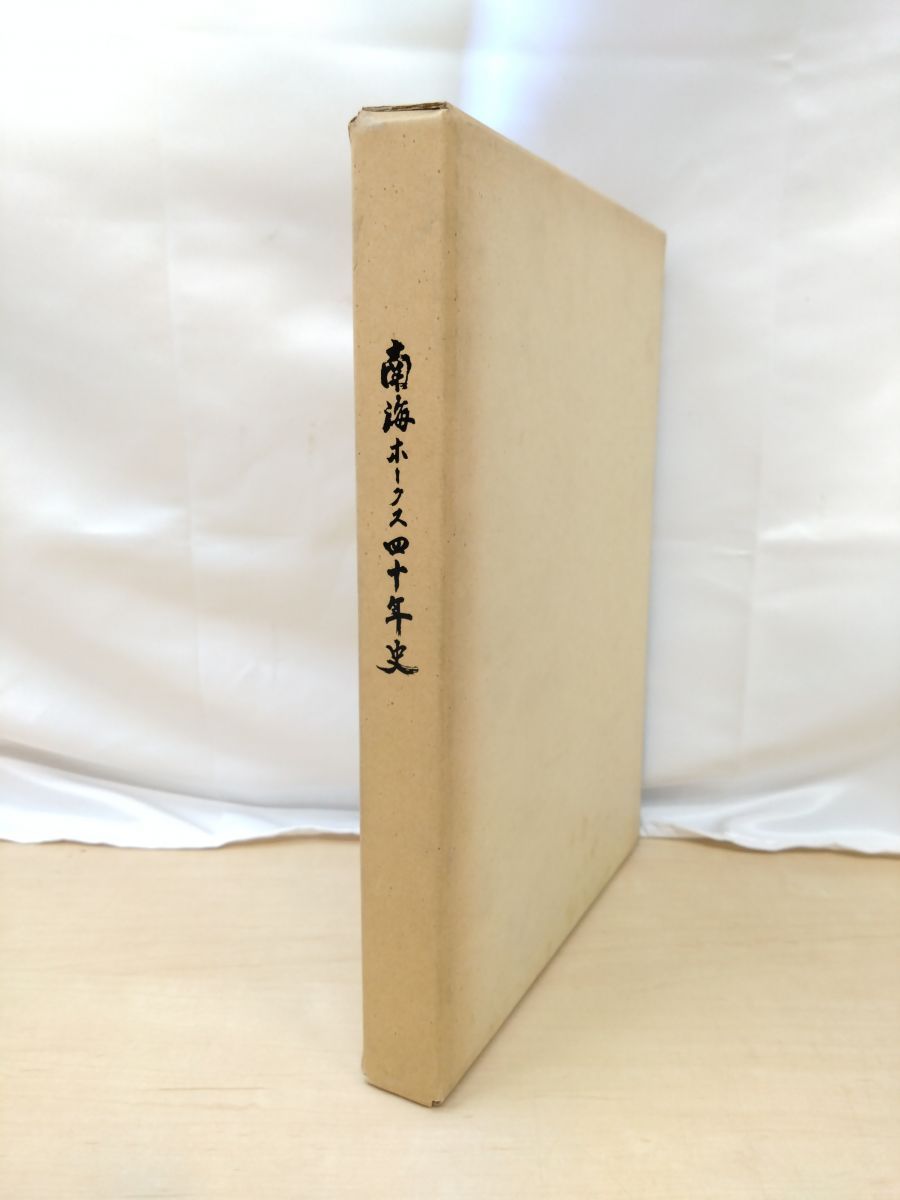 南海ホークス四十年史