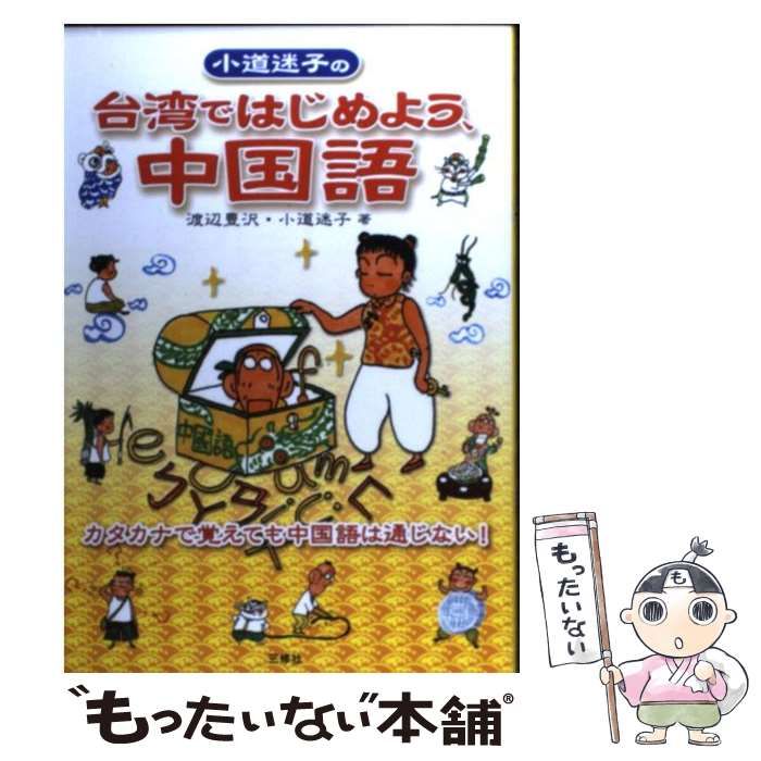 中古】 小道迷子の台湾ではじめよう、中国語 / 渡辺豊沢 小道迷子