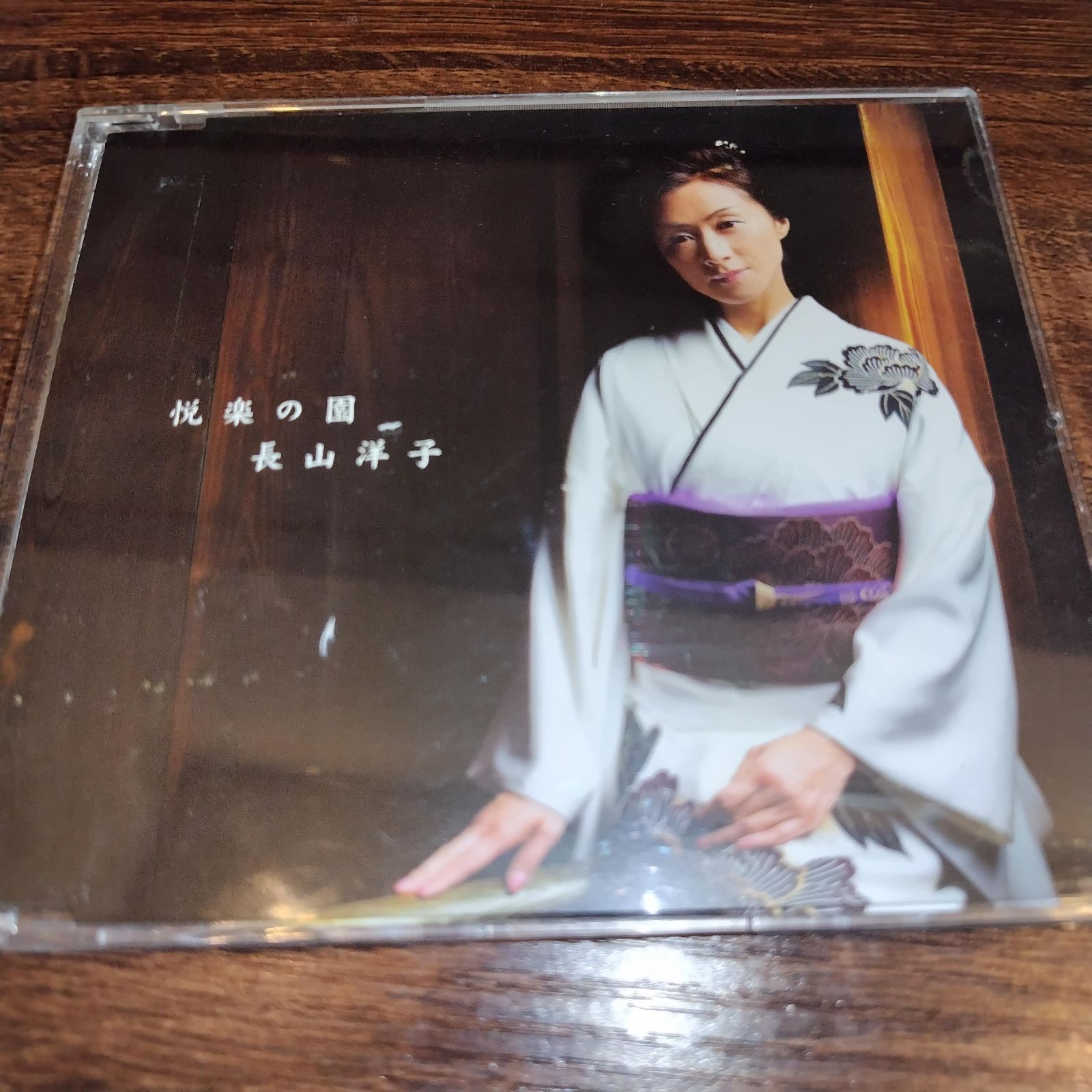 長山洋子「快楽の園」中古シングルCD 演歌/歌謡曲 管理番号062