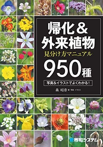 帰化&外来植物 見分け方マニュアル950種