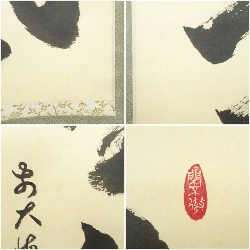 前大徳 中森博道筆 閑坐聴松風 一行書 肉筆紙本掛軸 共箱 掛け軸 床の間 書 おしゃれ 絵画 表具 芸術 茶道 年中掛け インテリア 茶掛 掛物 和室 5月 10月 11月 2月 春秋 WWW_IBETON_RU