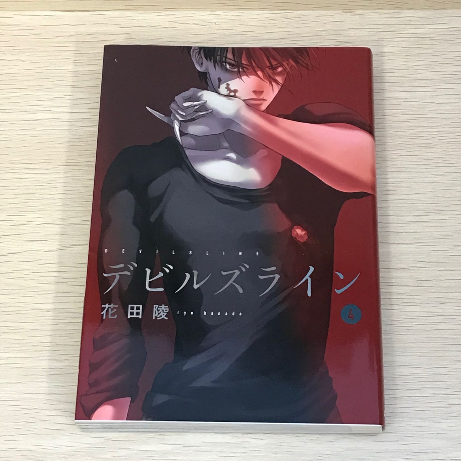 デビルズライン　初版　全巻 初版】デビルズライン 4巻/【作者】花田陵/GF-0225001672-YP