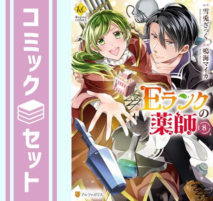 【セット】Eランクの薬師　コミック　全8巻セット (アルファポリス) [Comic] 雪兎ざっく and 鳴海マイカ