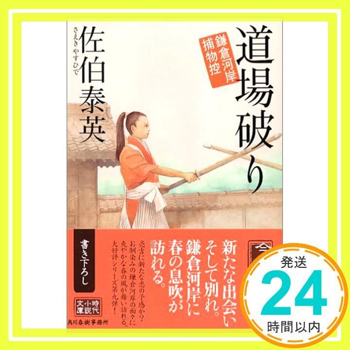 道場破り―鎌倉河岸捕物控 ハルキ文庫 時代小説文庫 Dec 01 2005 佐伯 泰英_03