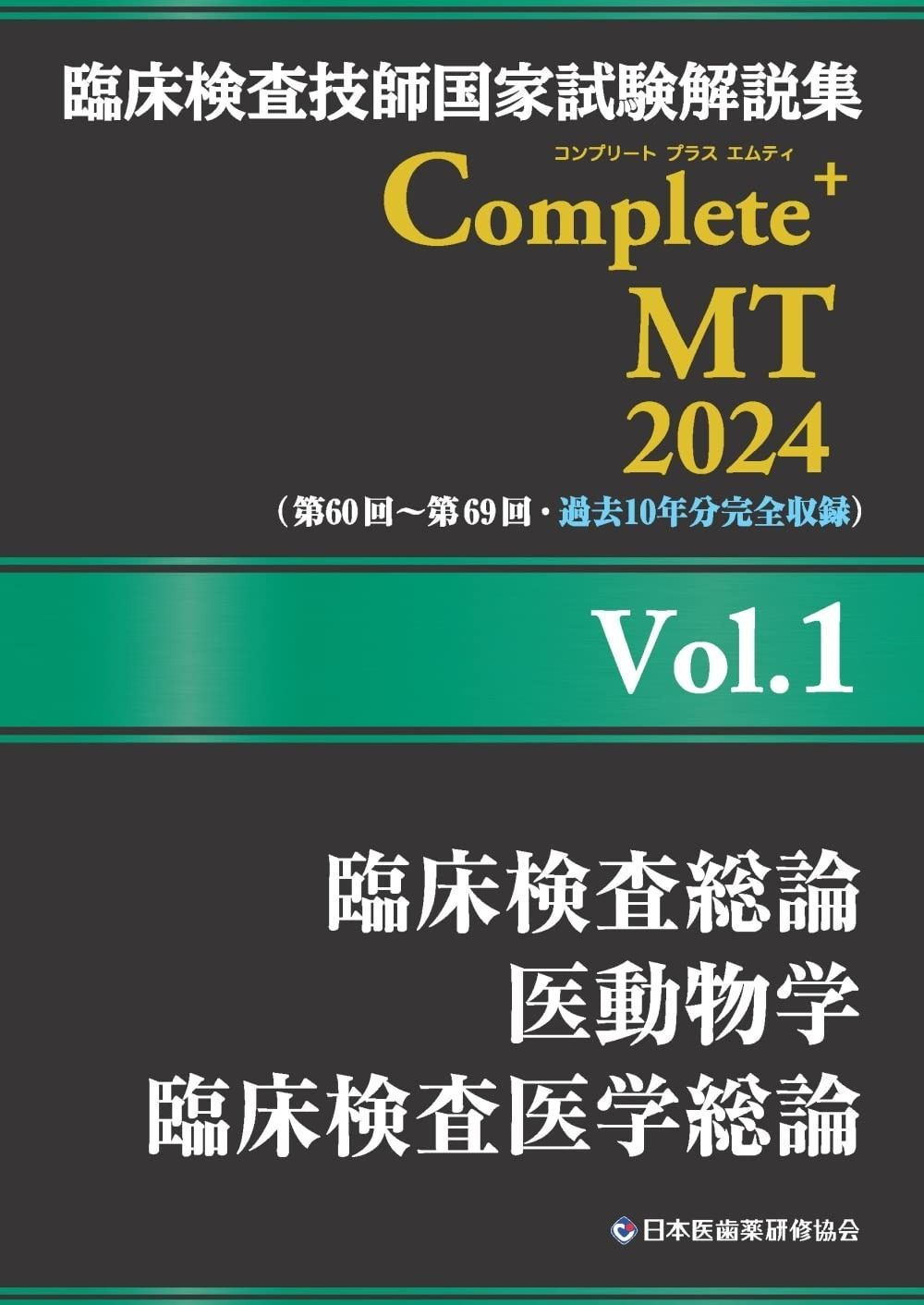 臨床検査技師国家試験解説集 Complete MT 2025 Vol.1 臨床検査総論 医動物学 臨床検査医学総論