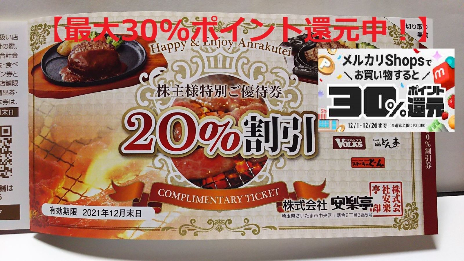 安楽亭・ステーキのどん【株主優待20%割引券1枚】※有効期限2021年12