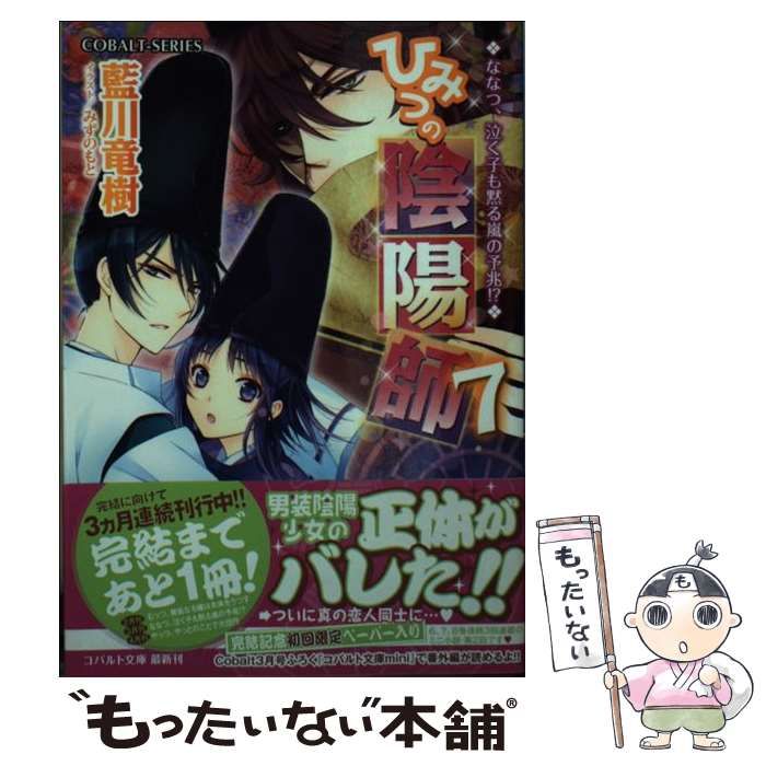 中古】 ひみつの陰陽師 7 / 藍川 竜樹 / 集英社 - メルカリ