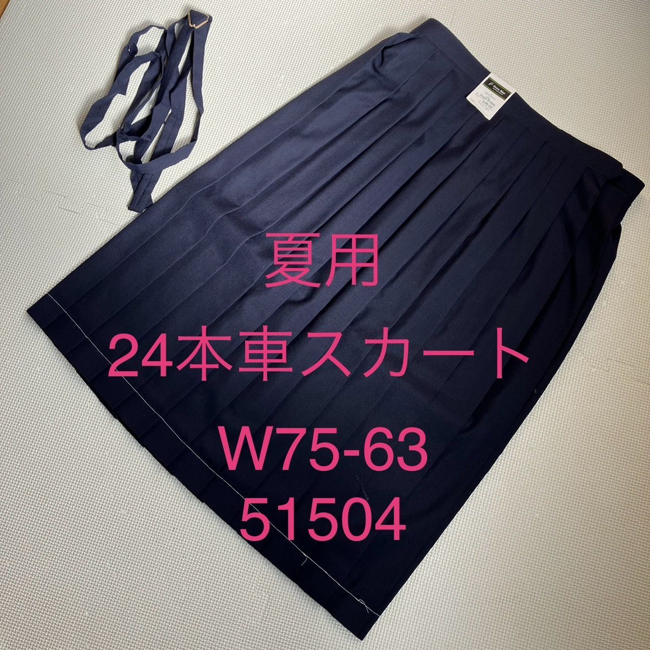 夏用 24本車スカート Ｗ75 63 51504 スクールスカート 紺 ポリエステル50％ 毛50％ 女子 学生服