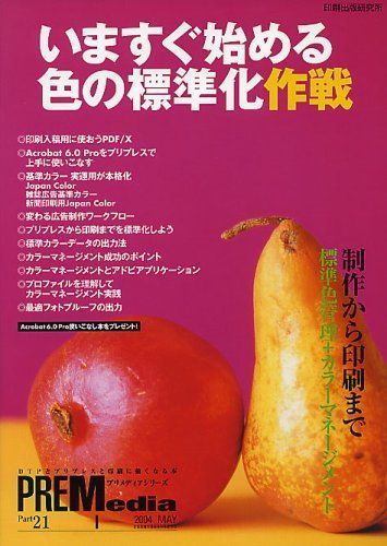 いますぐ始める色の標準化作戦 印刷出版研究所編集部