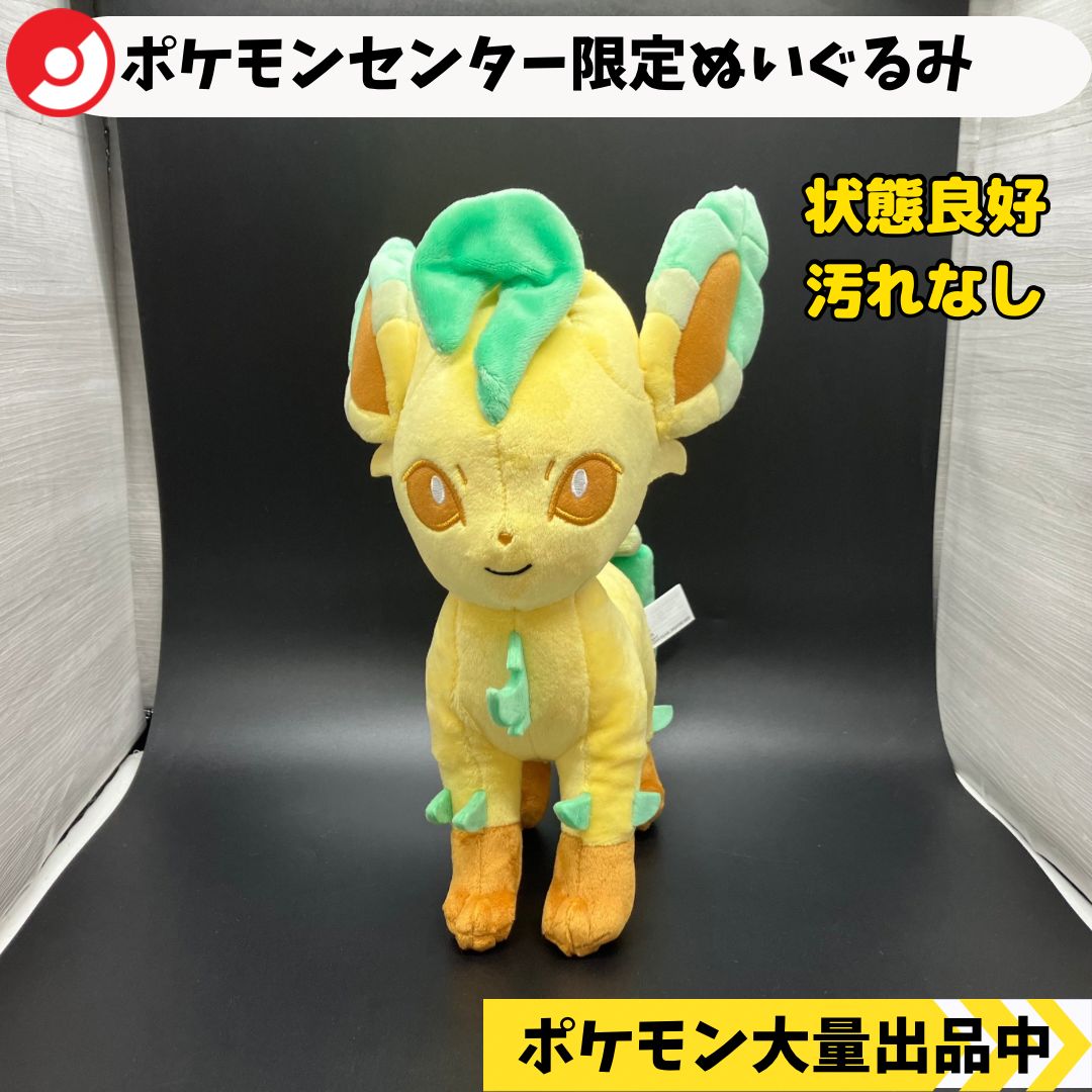 ポケモンセンター限定ぬいぐるみ リーフィア 【⑦ ポケモン