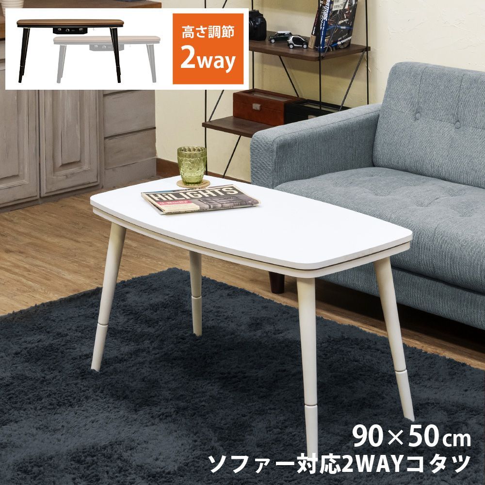 ソファでコタツ 高さ2段階 オーバル型 長方形 90cm幅 コンパクト 300W ヒーター こたつ 簡単組立 一年中使える 白 姫系 ロココ 清潔感 ホワイト WH DCK-09T WH ソファ対応2WAYコタツ