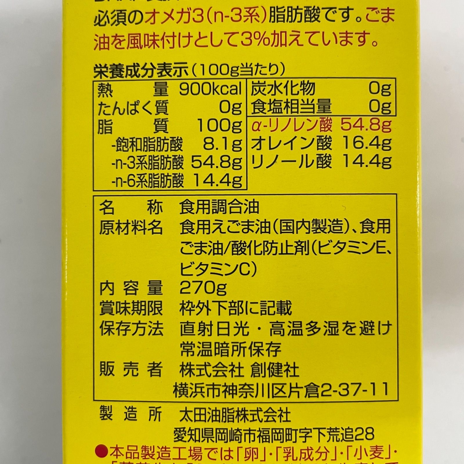 創健社【えごま一番】270g×2本セット - メルカリ