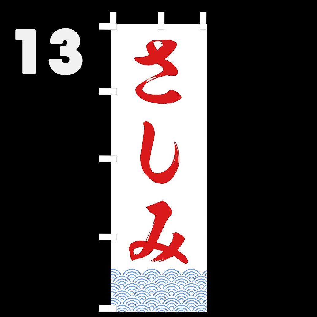 さしみのぼり旗〈1枚〉新品未使用 のぼり旗 - メルカリ