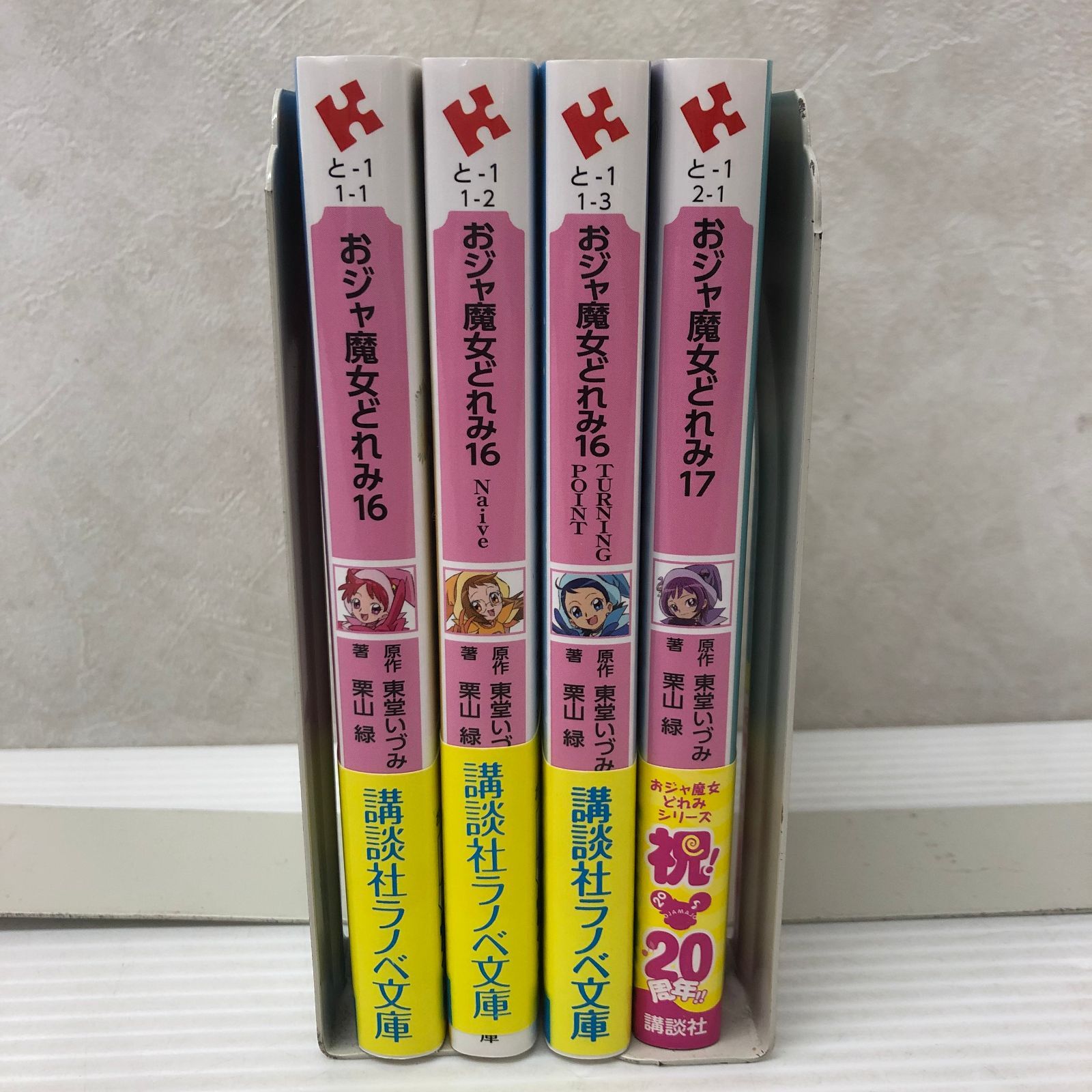 △ おジャ魔女どれみ16・17 （講談社ラノベ文庫） 4冊セット全巻