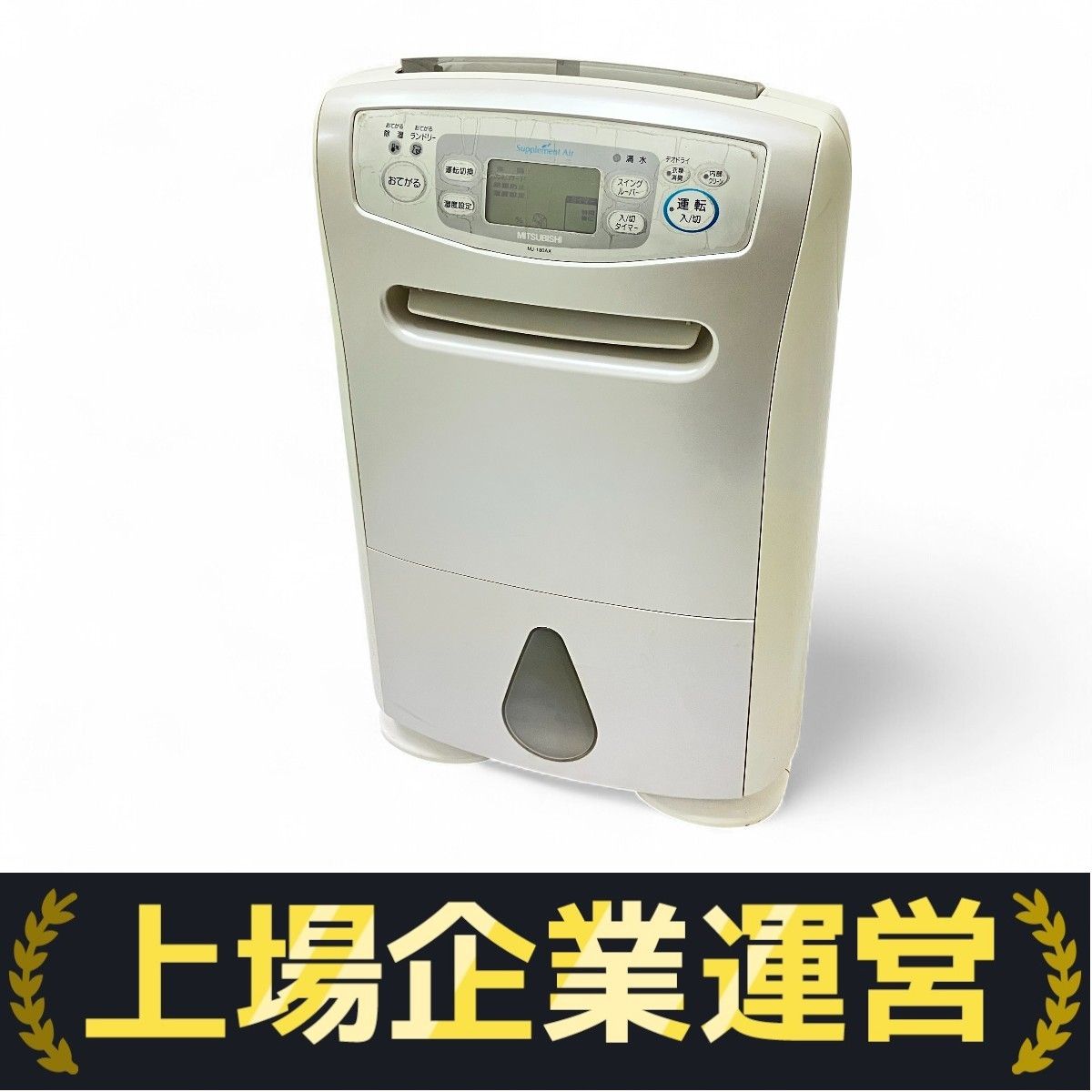 MITSUBICHI 三菱 衣料乾燥除湿機 06年製 MJ-180AX-C MITSUBISHI MJ-180AX-C 衣類乾燥機 除湿器 家電 中古 Z10194654