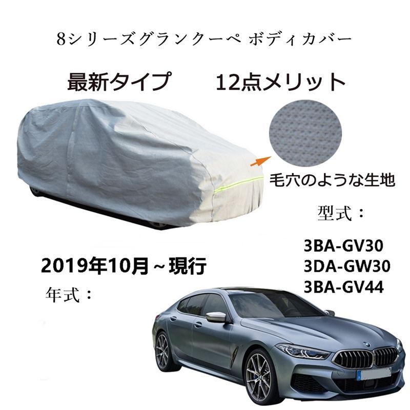 AUNAZZ BMW 8シリーズグランクーペ 3 BA GV 30 DA GW 44 2019年 ～ カーボディカバー UVカット 凍結防止 超声波合成防水素材 5層構造 3本防風ベルト付け 防水ファスナー右側開け ロゴ付け