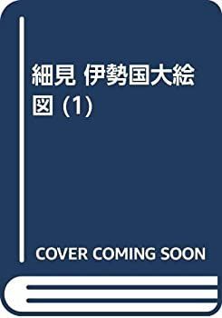 【中古-非常に良い】 細見 伊勢国大絵図 (1)
