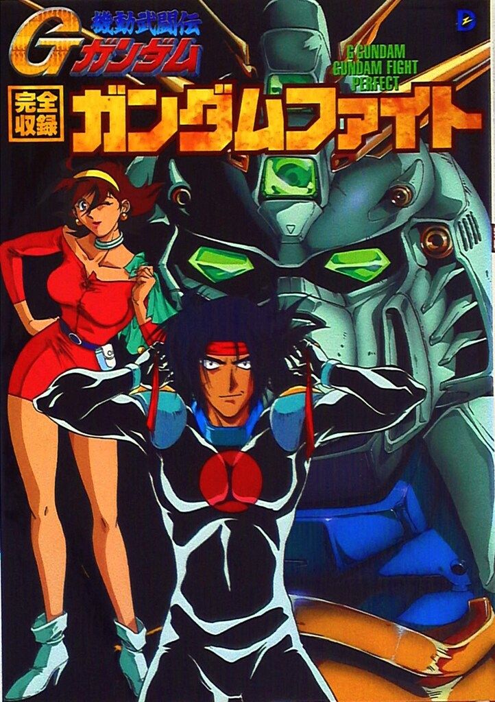 機動武闘伝Gガンダムガンダムファイトハンドブック・完全収録ガンダム