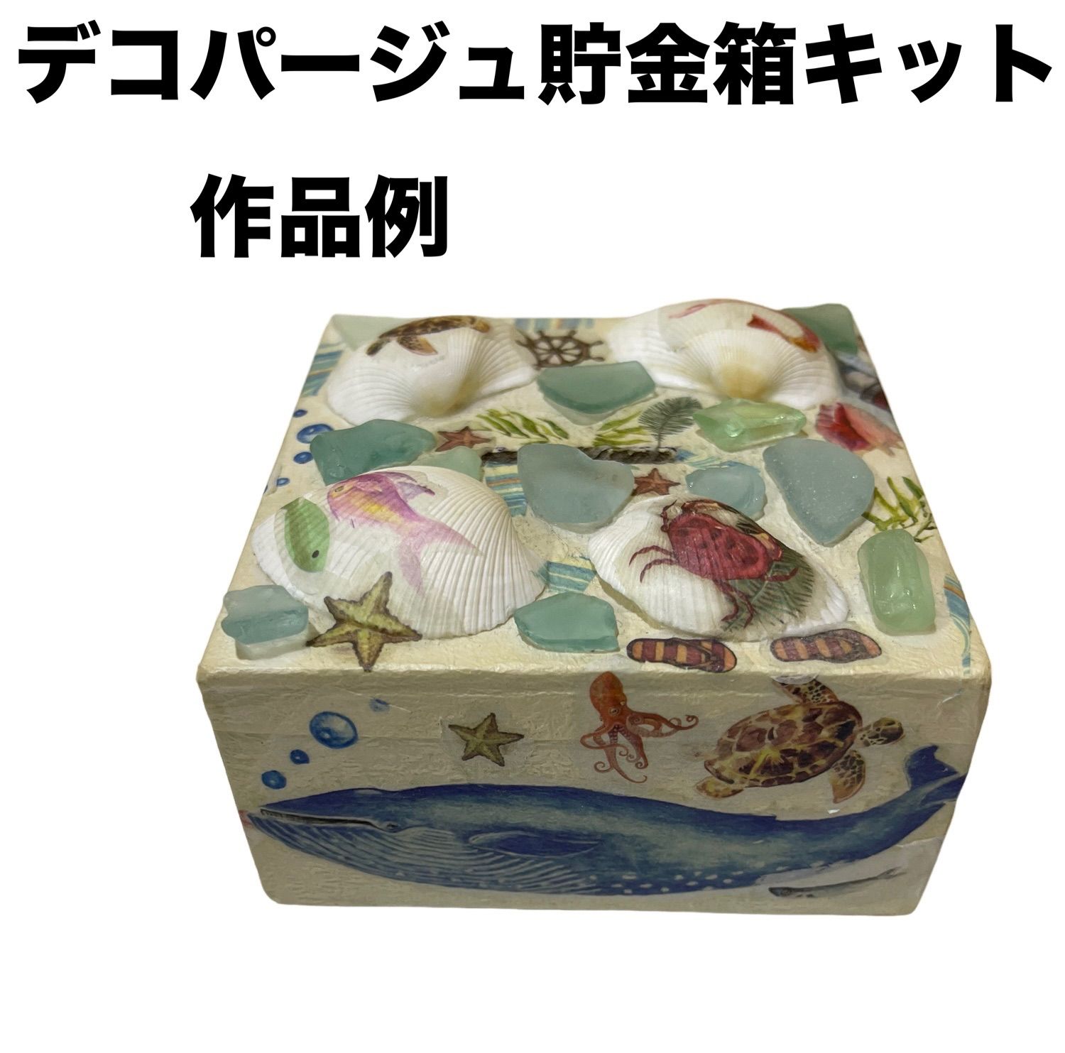 デコパージュ 貯金箱 夏休み 工作キット 作り方レシピ付き