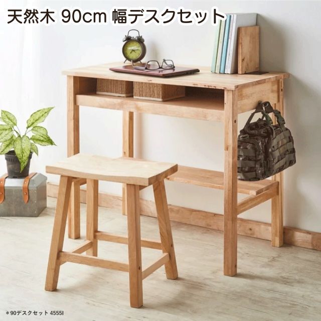 天然木をふんだんに使ったナチュラルシリーズ 90デスクセット 木製 デスク 椅子付き テーブル パソコンデスク 学習机 コンパクト ライティングデスク ウッドデスク シンプル スツール付き