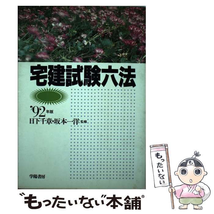【中古】 宅建試験六法 ’92年版 / 日下千章、 坂本一洋 / 学陽書房