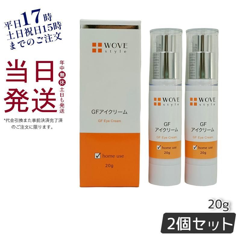 2個セット】 ウォブスタイル GF アイクリーム 20g WOVE style 【公式通販】