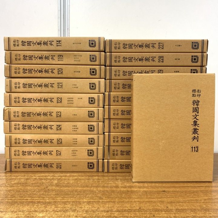 ■02)【1点限り!】影印標點 韓國文集叢刊113巻〜273巻中の21冊セット/民族文化推進會/韓国/文集/伝記/朝鮮時代/資料/歴史学/文学/哲学/B 本 □02)【1点限り!】影印標點 韓國文集叢刊113巻〜273巻
