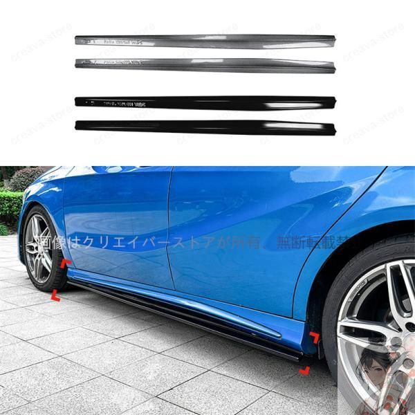 ベンツ Aクラス ACLASS CLA W176 C117 A200 CLA200 A45 AMG サイドスカート プロテクター サイドカナード スポイラートリム ACLASS 外装 カスタムパーツ rio