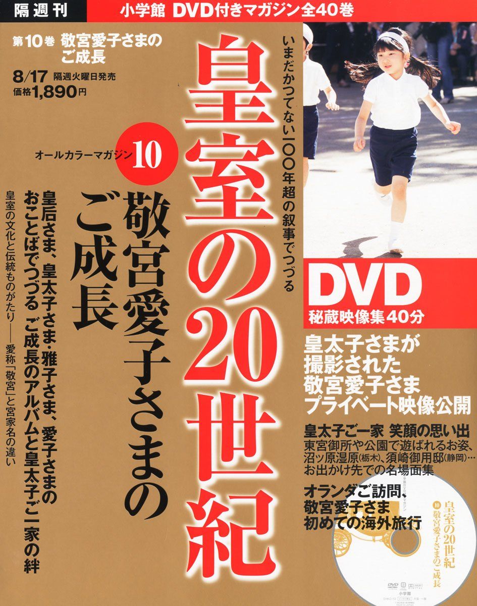 DVDマガジン 皇室の20世紀?敬宮愛子さまのご成長?