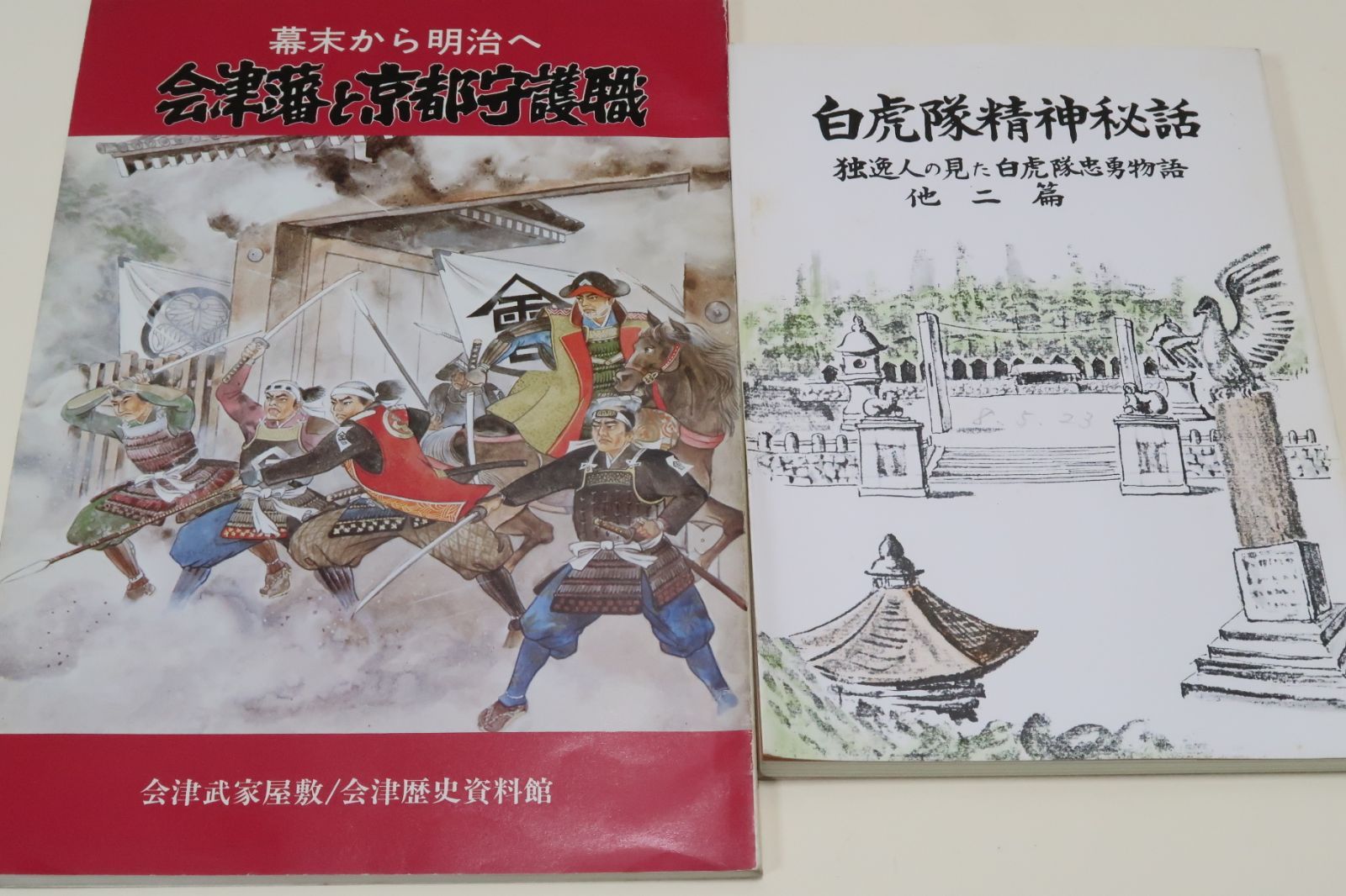 白虎隊秘話・独逸人の見た白虎隊忠勇物語/幕末から明治へ・会津藩と 